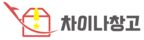 차이나창고